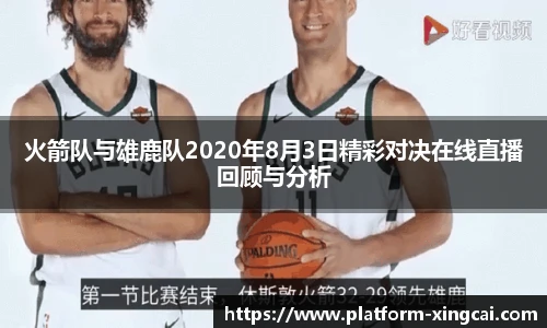 火箭队与雄鹿队2020年8月3日精彩对决在线直播回顾与分析